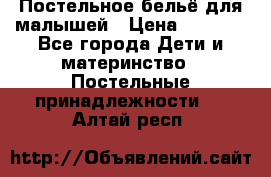 Постельное бельё для малышей › Цена ­ 1 300 - Все города Дети и материнство » Постельные принадлежности   . Алтай респ.